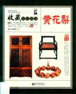 收藏赏玩指南 黄花梨