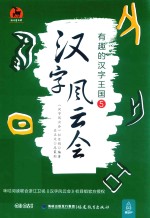 汉字风云会 有趣的汉字王国 5 汉字风云会