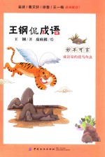 王钢侃成语 成语家的花鸟鱼虫 妙不可言