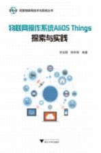 物联网操作系统AliOS Things探索与实践
