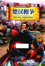 中国历史漫游记 楚汉相争 9