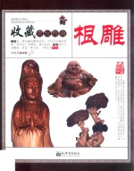 收藏赏玩指南 根雕
