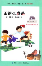 王钢侃成语 风行水上 成语里的精彩生活