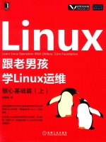 跟老男孩学Linux运维 核心基础篇 上