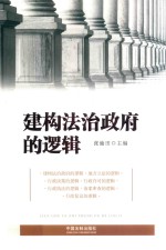 建构法治政府的逻辑