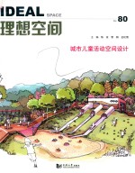 理想空间 80 城市儿童活动空间设计