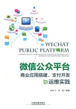 微信公众平台商业应用搭建、支付开发与运维实践