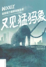 又见猛犸象 基因剪刀重新定制生命