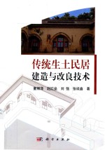 传统生土民居建造与改良技术