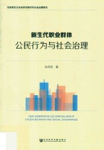 新生代职业群体 公民行为与社会治理