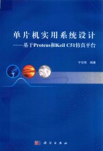 单片机实用系统设计 基于Proteus和Keil C51仿真平台