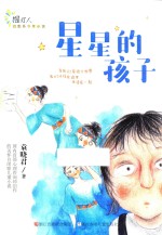 提灯人·治愈系少年小说 星星的孩子