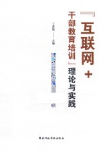 “互联网+干部教育培训”理论与实践