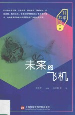 未来的飞机 科学发现之旅