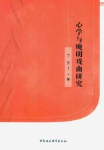 心学与晚明戏曲研究