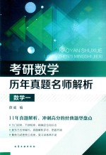 考研数学历年真题名师解析 数学 1