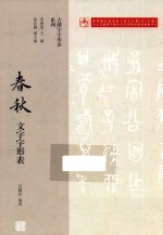 古汉字字形表系列 春秋文字字形表