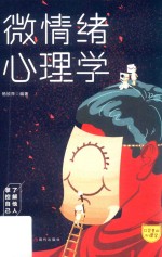 口袋里的心理学 微情绪心理学
