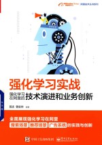 强化学习实战 强化学习在阿里的技术演进和业务创新