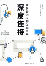 深度连接 让优秀的人都为你所用