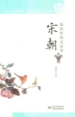 宋朝 珠玑罗绮竞豪奢