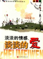 最后读者喜爱的哲理美文 淡淡的情感,淡淡的爱