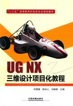 UG NX三维设计项目化教程