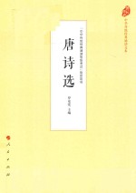 中华传统经典诵读文本 唐诗选