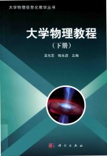 大学物理信息化教学丛书 大学物理教程 下