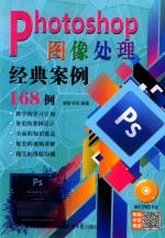 Photoshop 图像处理经典案例168例