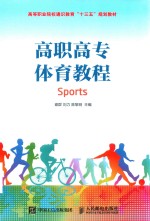高职高专体育教程