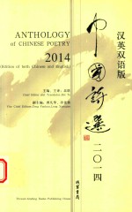 中国诗选 2014 汉英双语版 2014 edition of both Chinese and English