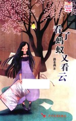 少年文艺金榜名家书系 看了蚂蚁又看云