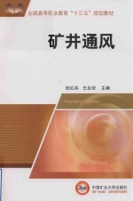 全国高等职业教育“十三五”规划教材 矿井通风