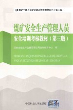 煤矿安全生产管理人员安全培训考核教材  第3版