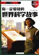 你一定爱读的世界科学故事 培养探索精神的理想读本