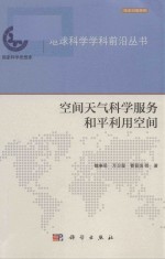 空间天气科学服务和平利用空间