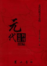 元代史料丛刊续编 元代民族文字史料 13