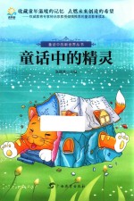 童话中的新世界丛书 童话中的精灵