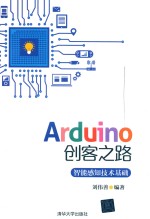 Arduino创客之路智能感知技术基础