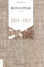 浙江省五年文学作品选 嘉兴卷 2013-2017