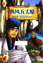 中国历史漫游记 秋风五丈原