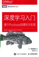 深度学习入门 基于Python的理论与实现