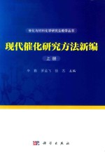 现代催化研究方法新编 上