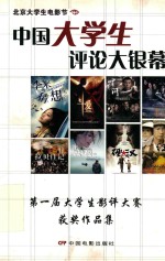 中国大学生评论大银幕 第一届大学生影评大赛获奖作品集