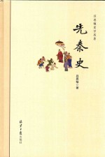 先秦史