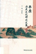 平原历史文化研究文集 中