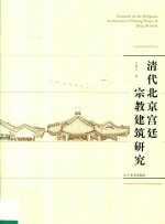 清代北京宫廷宗教建筑研究