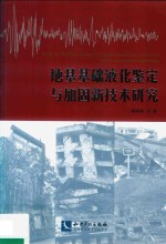 地基基础液化鉴定与加固新技术研究