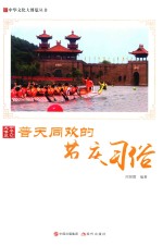 中华文化大博览丛书 普天同欢的节庆习俗